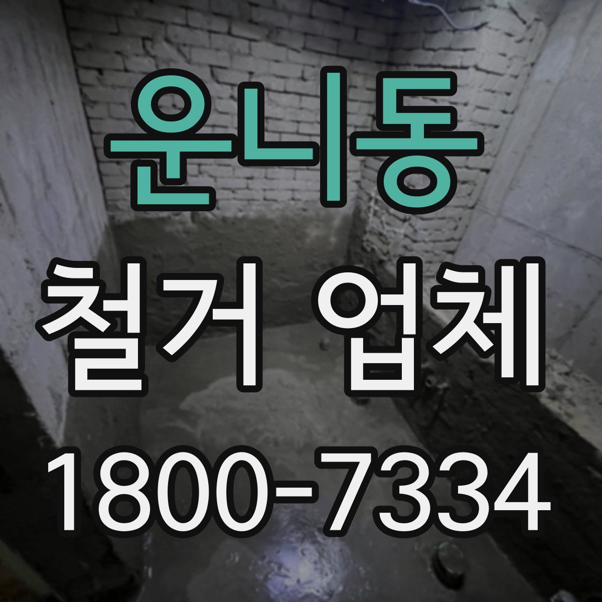 운니동 철거 업체