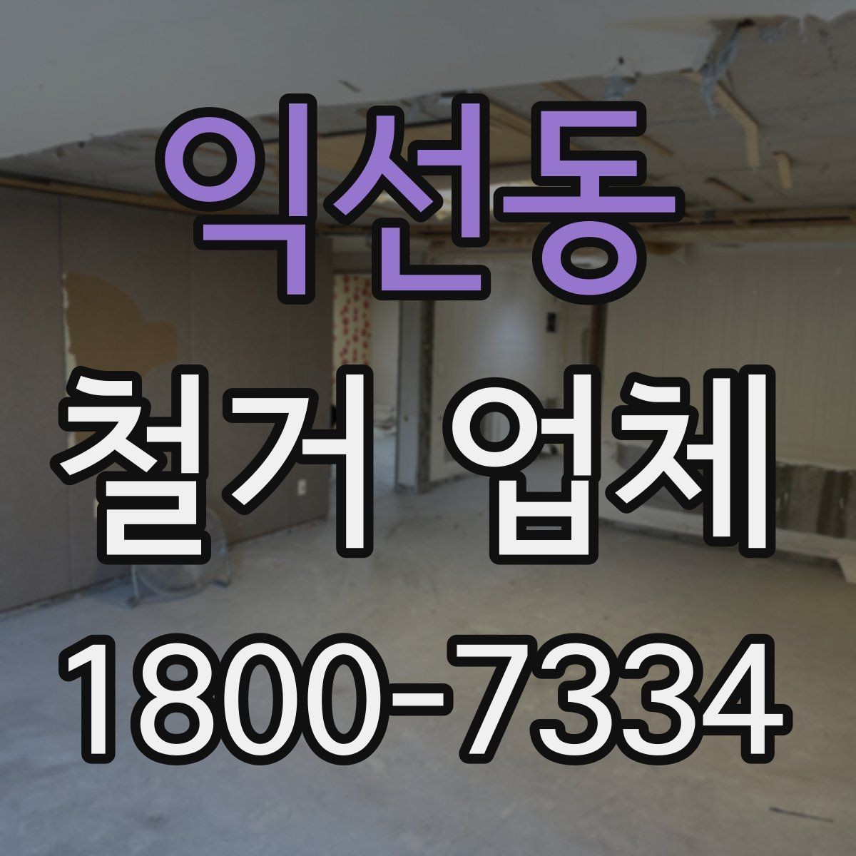 익선동 철거 업체 후기 확인 시 유용한 기준