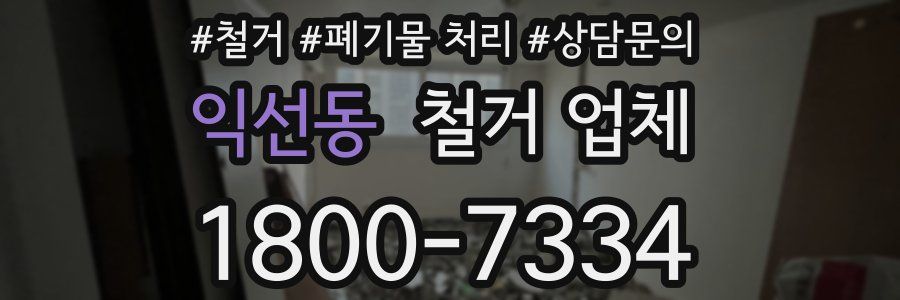 익선동 철거 업체