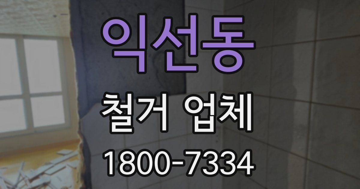 익선동 철거 업체