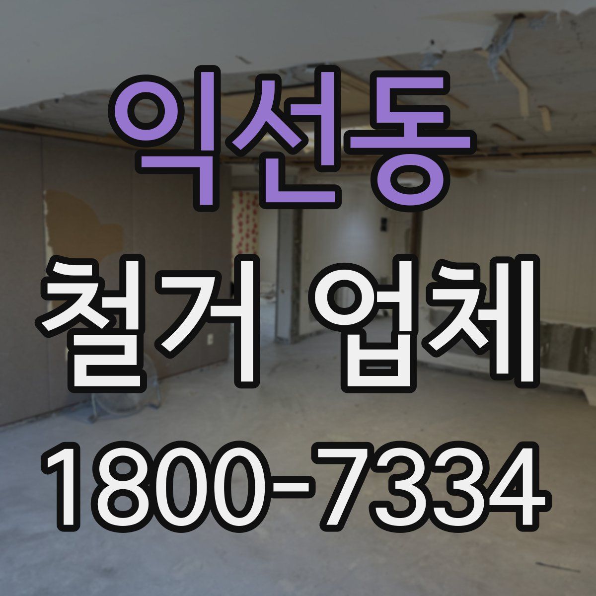 익선동 철거 업체