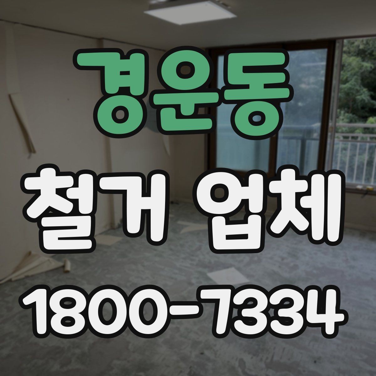 경운동 철거 업체 견적서가 중요한 이유