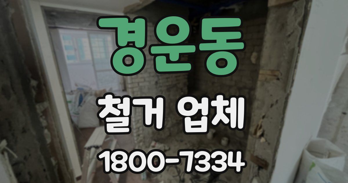 경운동 철거 업체
