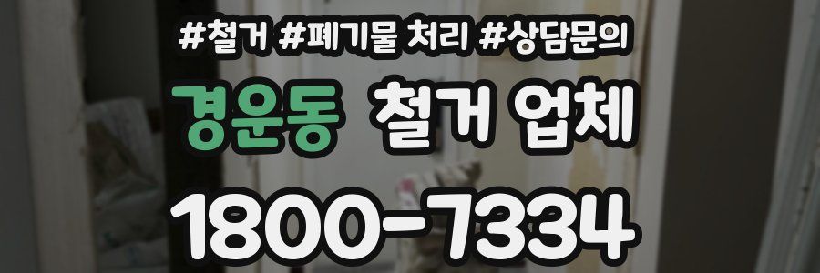 경운동 철거 업체
