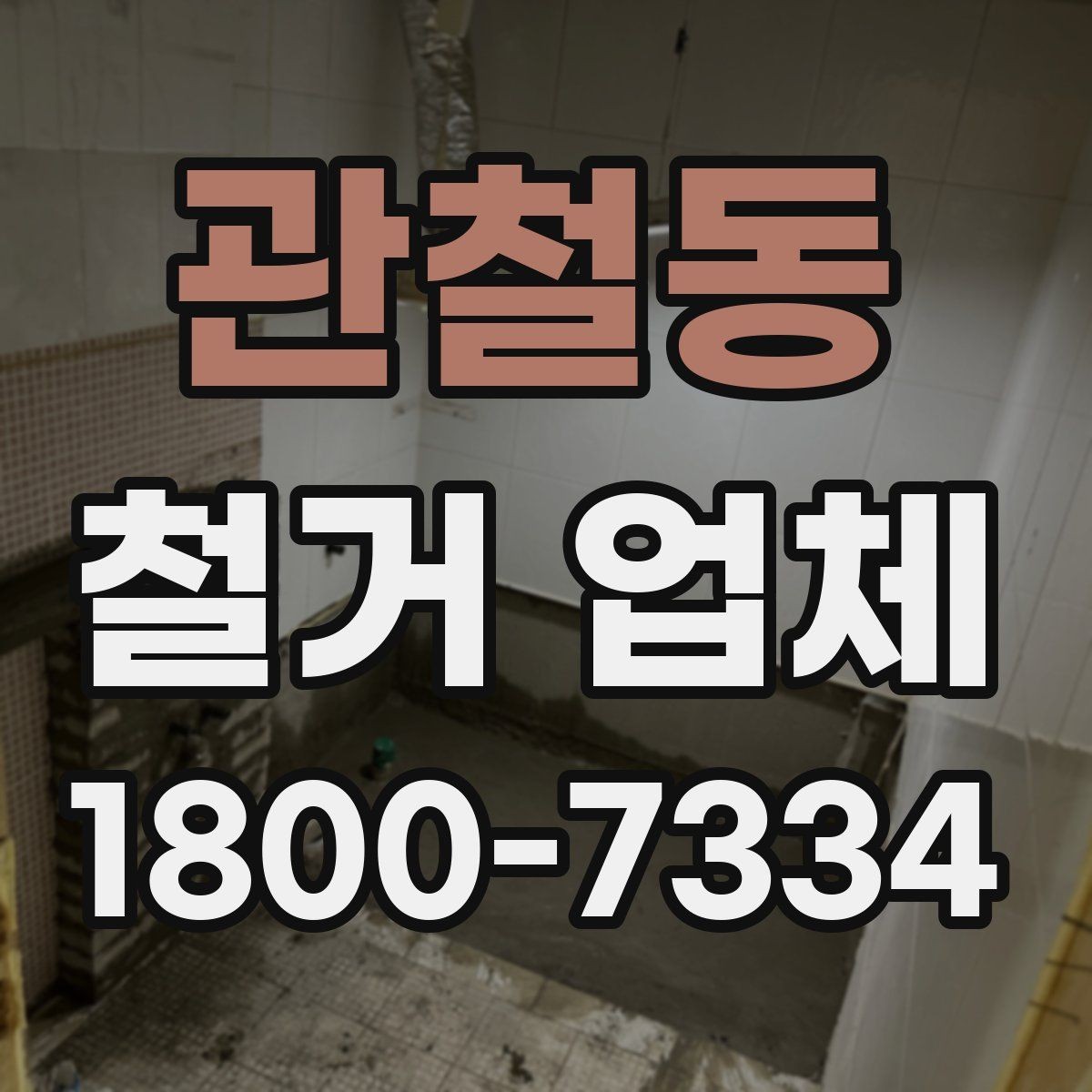 관철동 철거 업체 진행 사례로 보는 선택 포인트