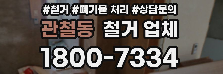 관철동 철거 업체