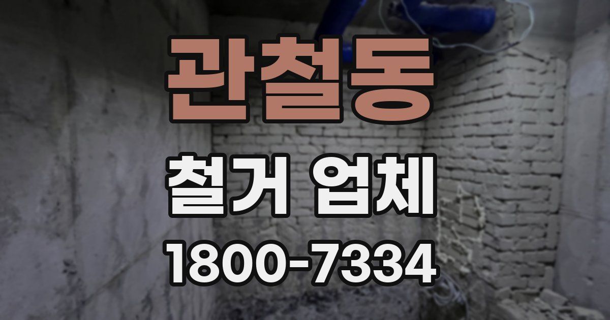관철동 철거 업체