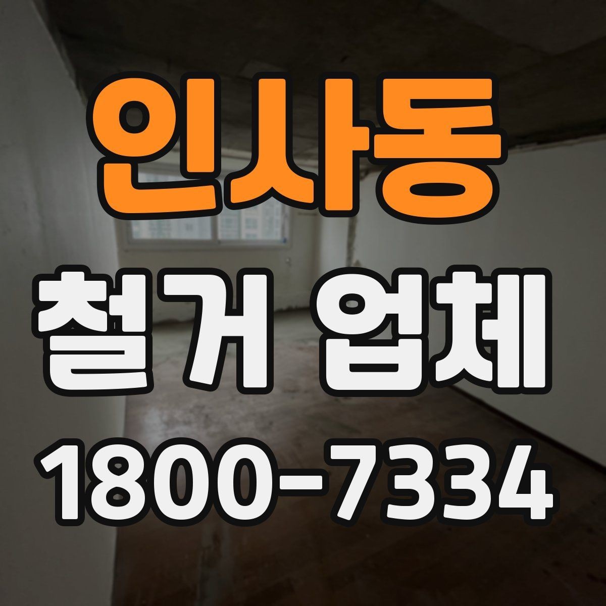 인사동 철거 업체 철거 범위별 견적 차이 이해하기