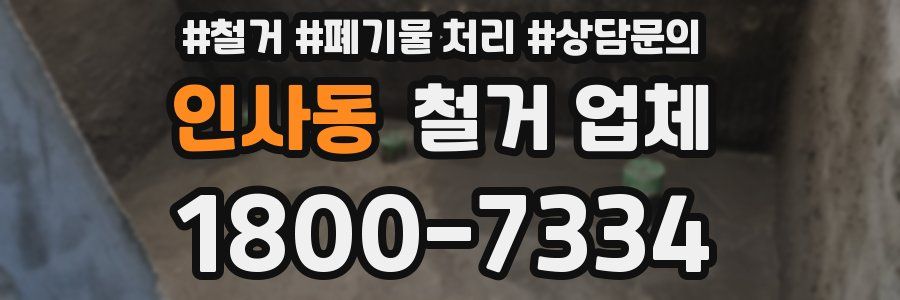 인사동 철거 업체
