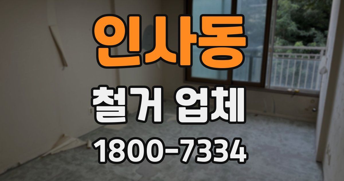 인사동 철거 업체