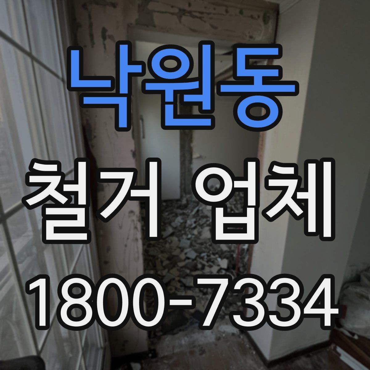 낙원동 철거 업체 견적서가 중요한 이유