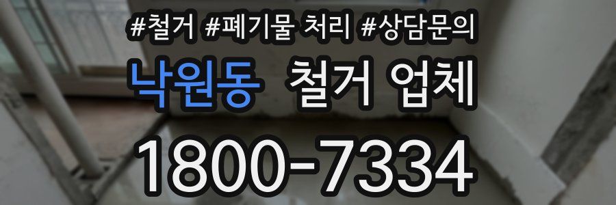 낙원동 철거 업체