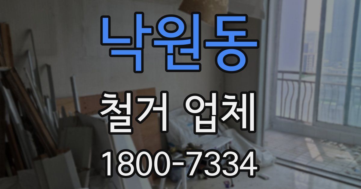 낙원동 철거 업체