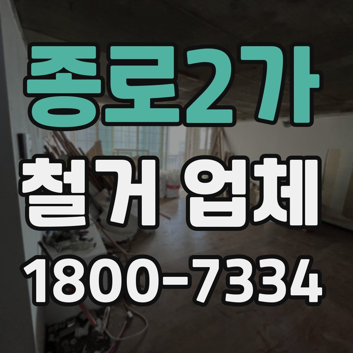 종로2가 철거 업체 후기 볼 때 유용한 기준