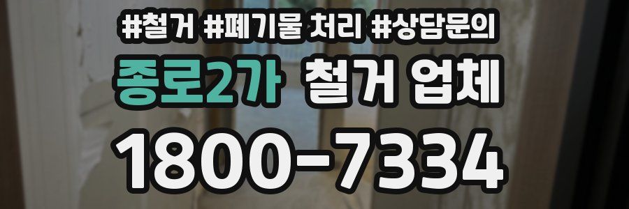 종로2가 철거 업체