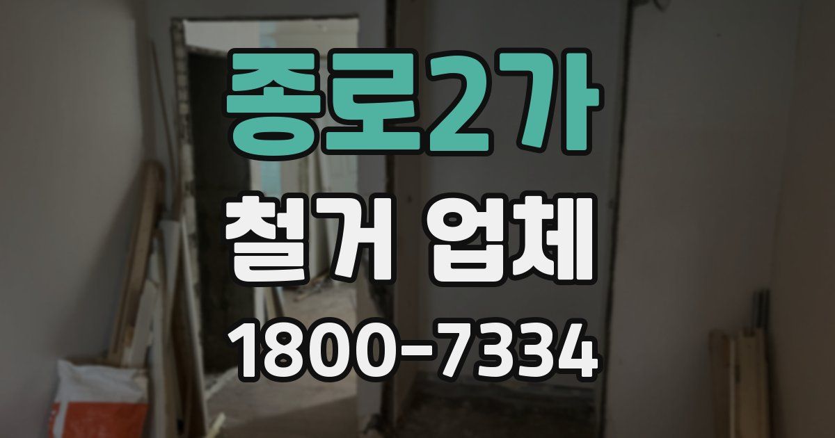 종로2가 철거 업체