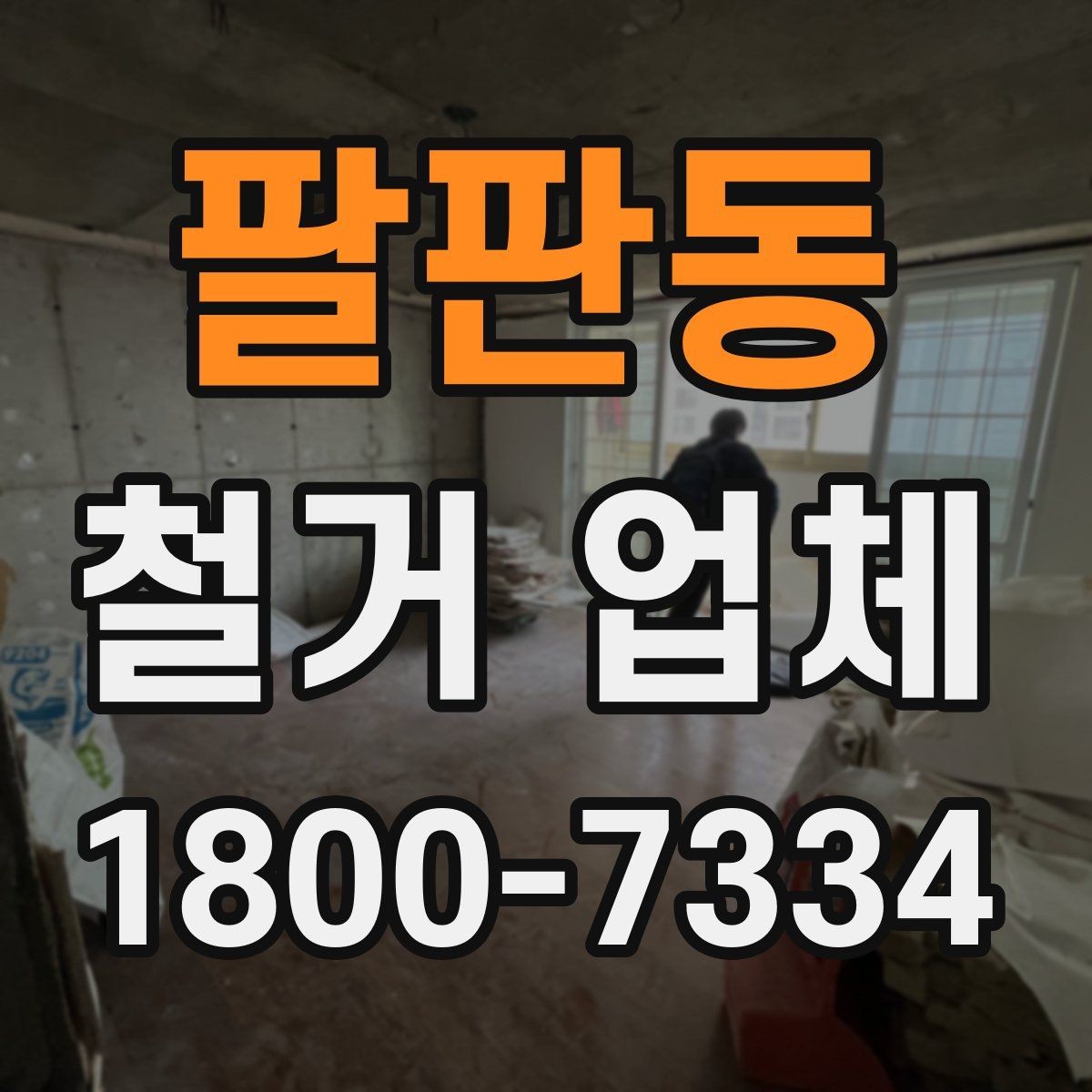 팔판동 철거 업체 공사 전 이웃 안내가 필요한 이유