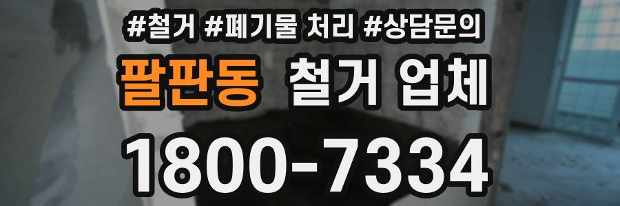 팔판동 철거 업체