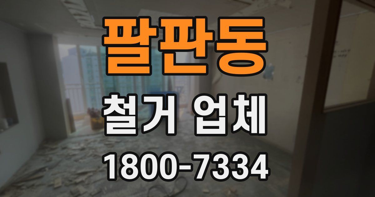 팔판동 철거 업체