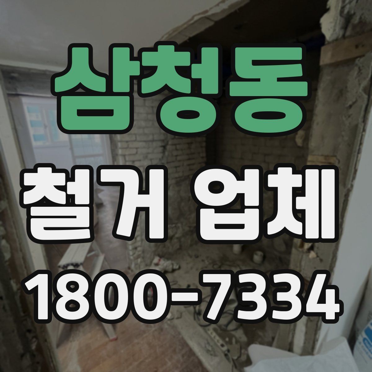 삼청동 철거 업체 공사 기간은 어떻게 정해질까
