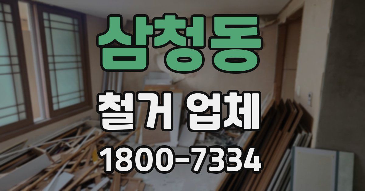 삼청동 철거 업체