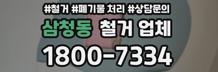 삼청동 철거 업체