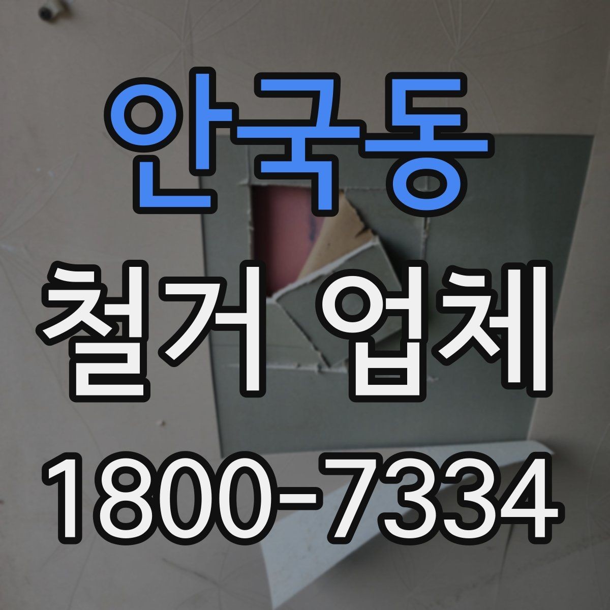 안국동 철거 업체 작업 전 확인할 허가 사항