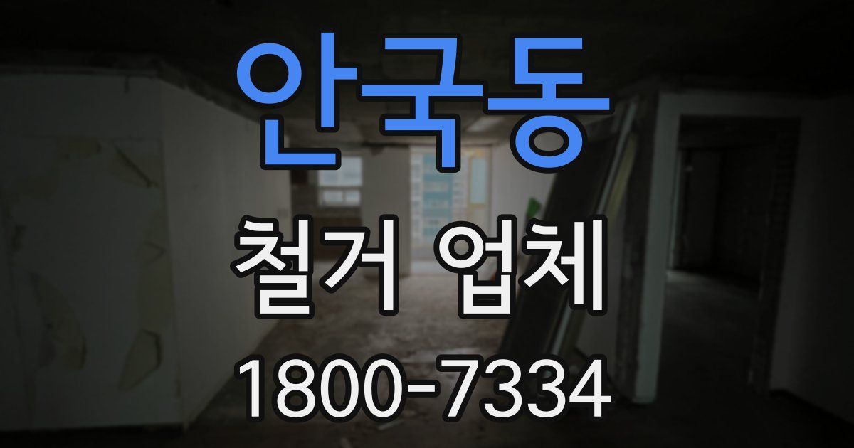 안국동 철거 업체