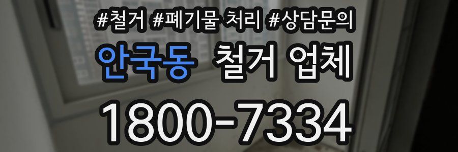 안국동 철거 업체