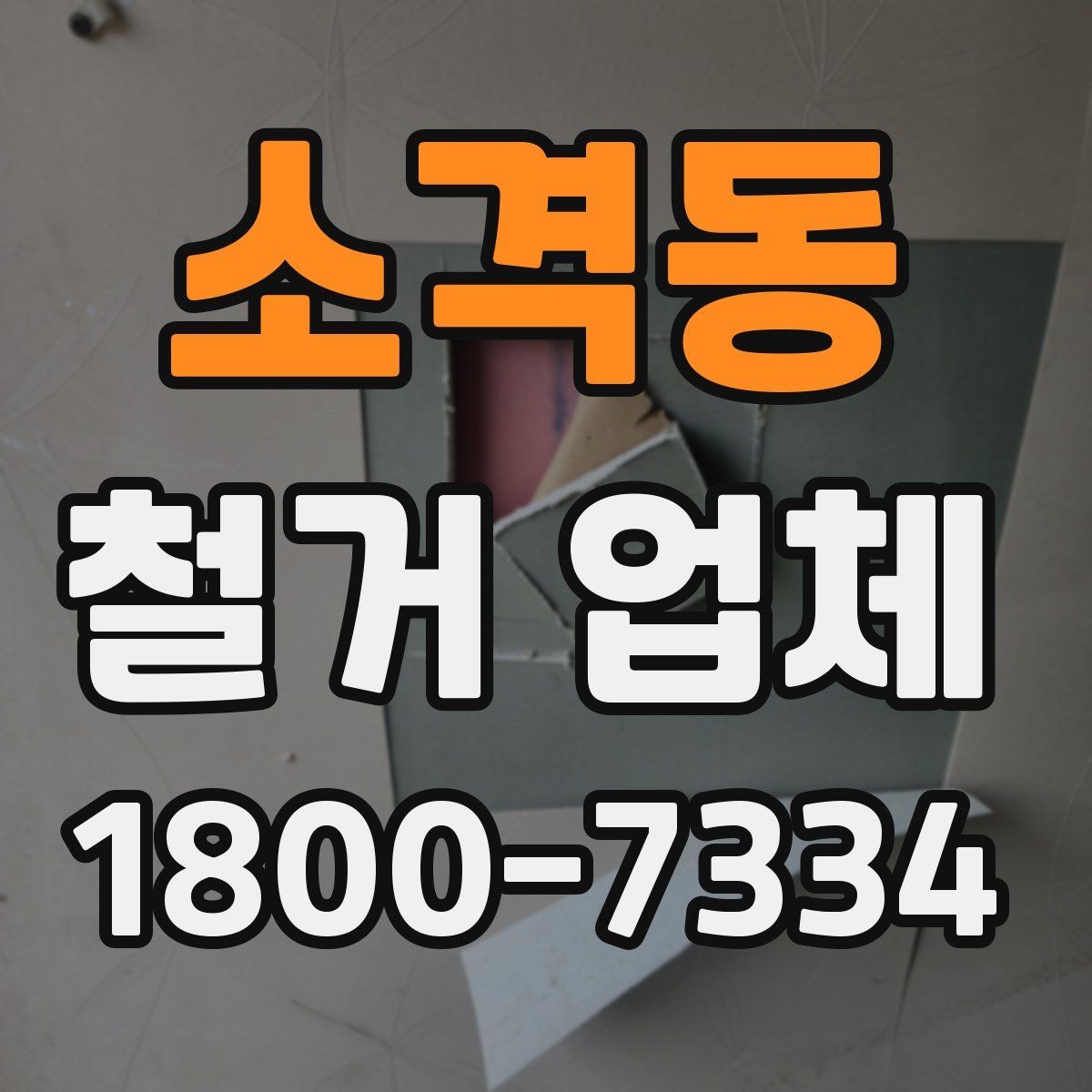 소격동 철거 업체 비교 시 장비 보유 여부도 중요할까