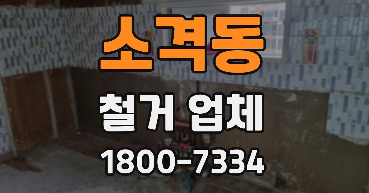 소격동 철거 업체