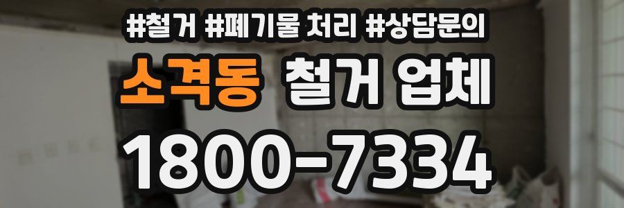 소격동 철거 업체