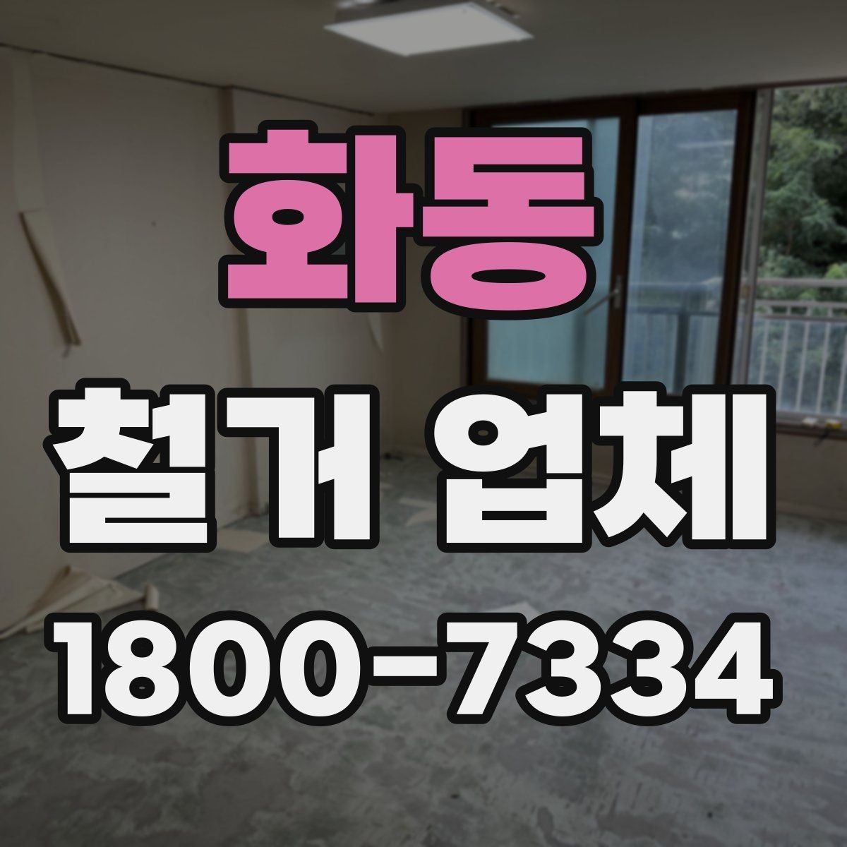화동 철거 업체 비용 부담을 줄이는 상담 팁