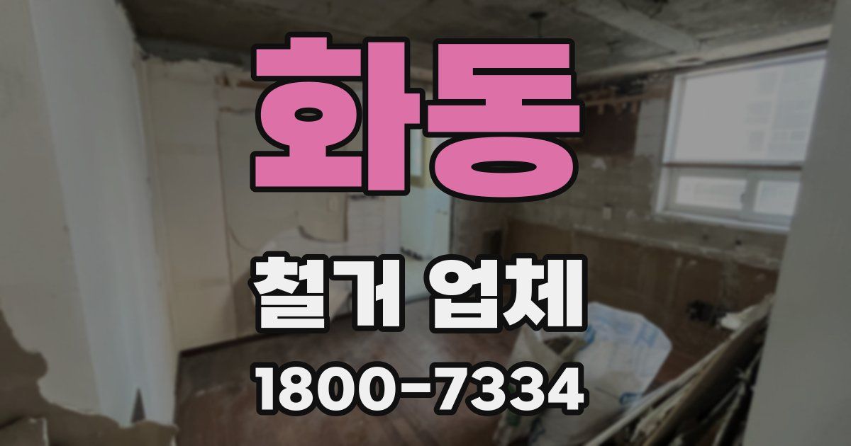 화동 철거 업체