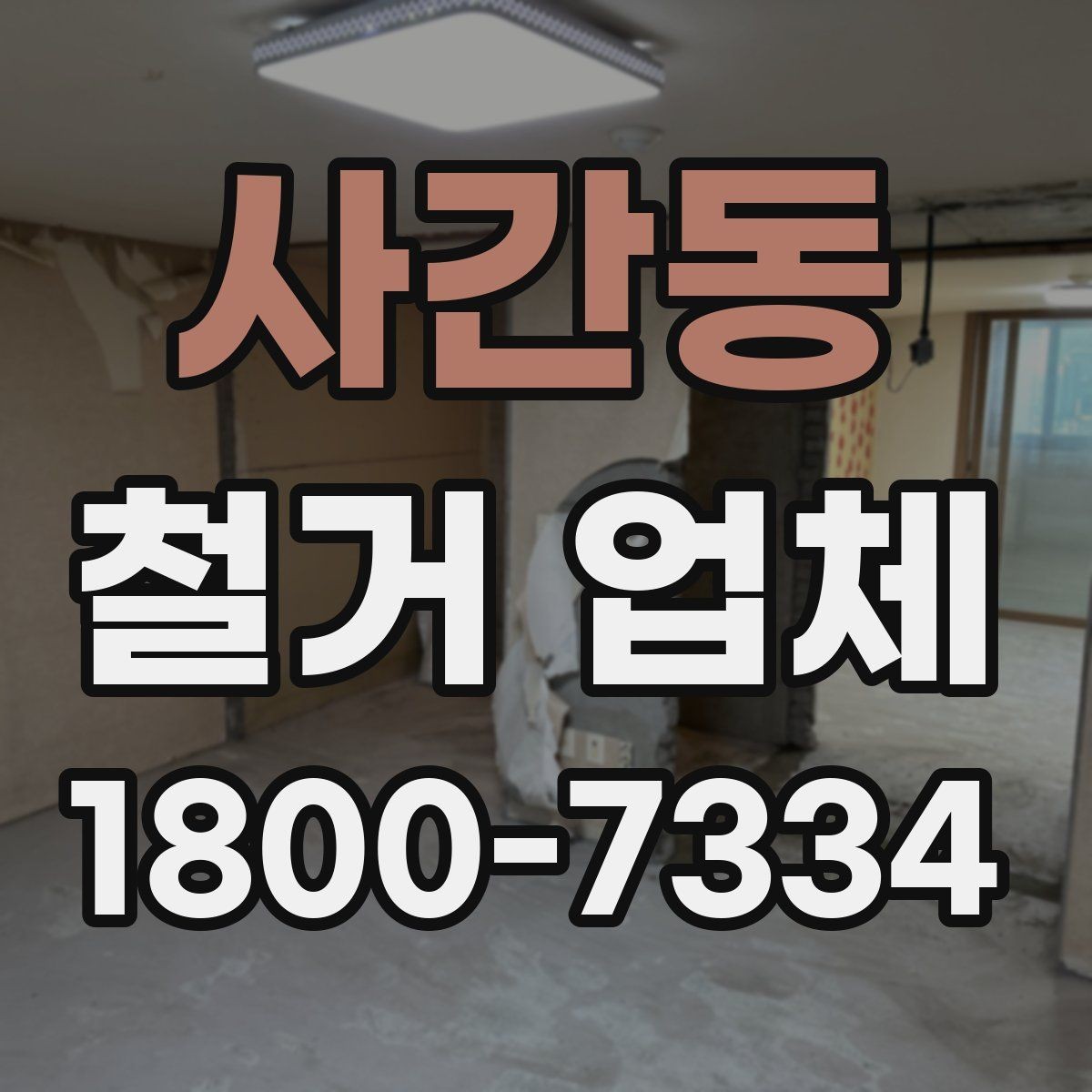 사간동 철거 업체 작업 소음과 시간대 조율하기
