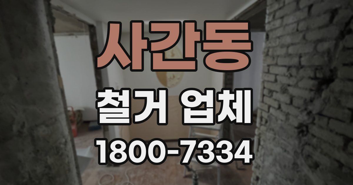 사간동 철거 업체