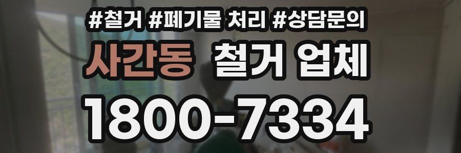 사간동 철거 업체