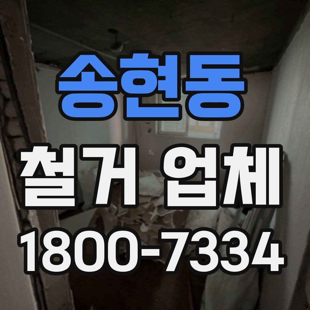 송현동 철거 업체 비용보다 먼저 볼 요소들