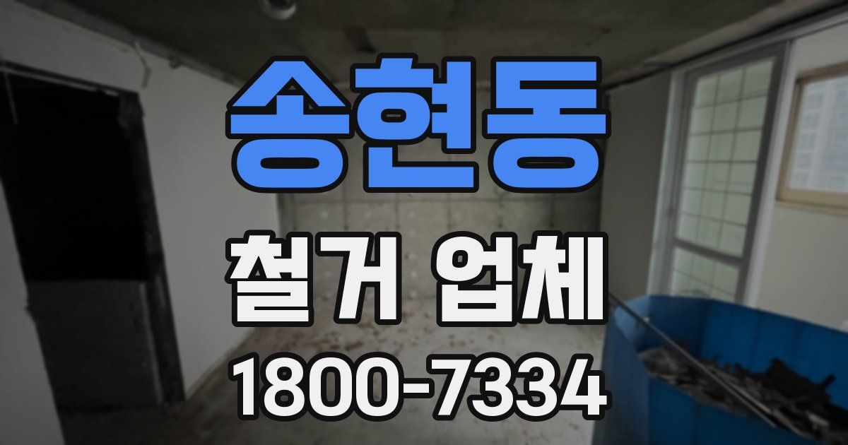 송현동 철거 업체