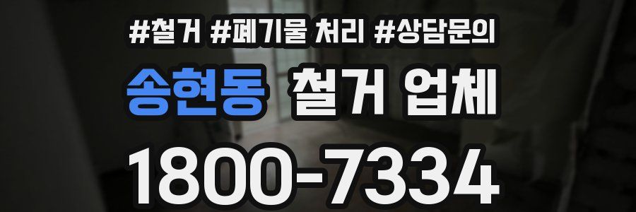 송현동 철거 업체