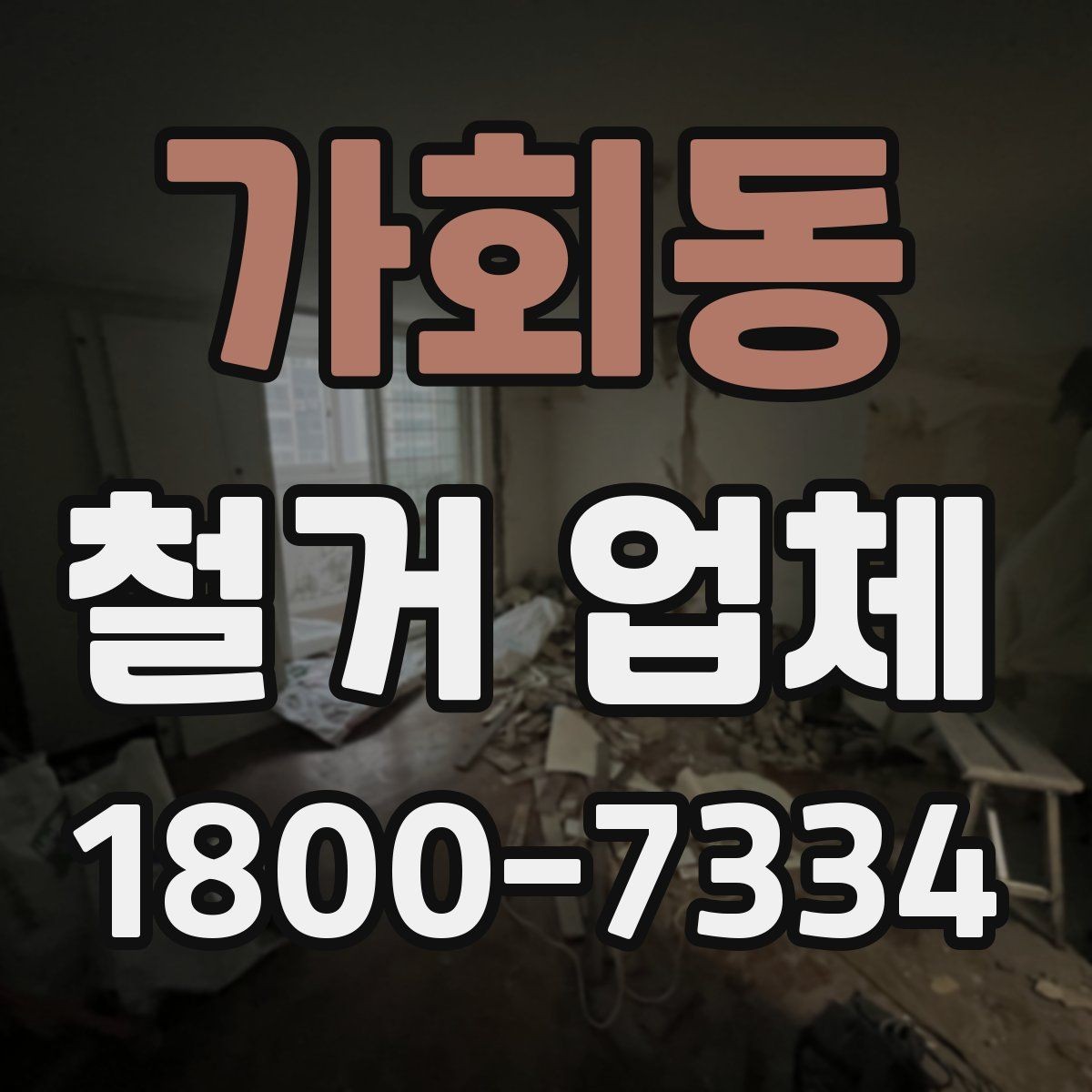 가회동 철거 업체 원상복구 범위는 어디까지일까