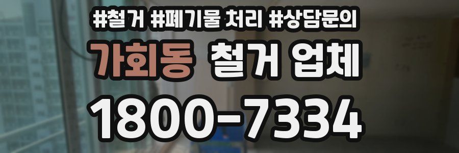 가회동 철거 업체