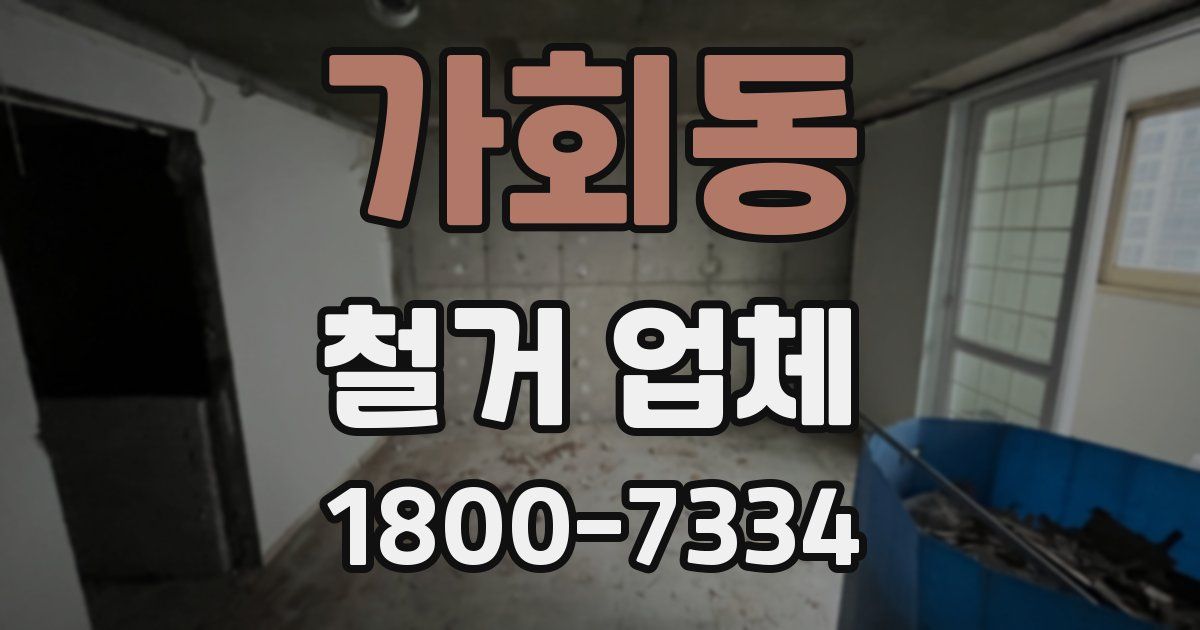 가회동 철거 업체