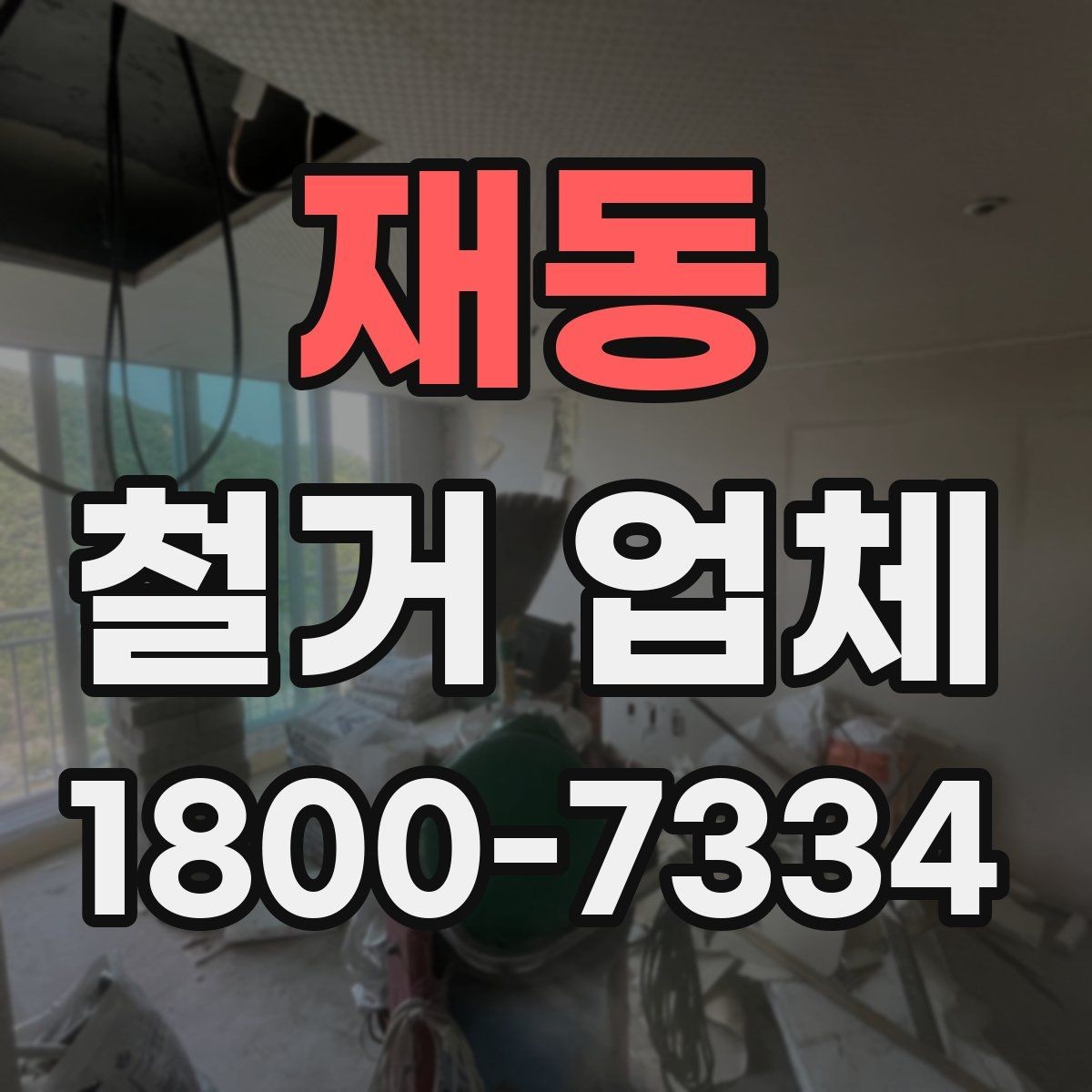 재동 철거 업체 진행 시 민원 줄이는 방법