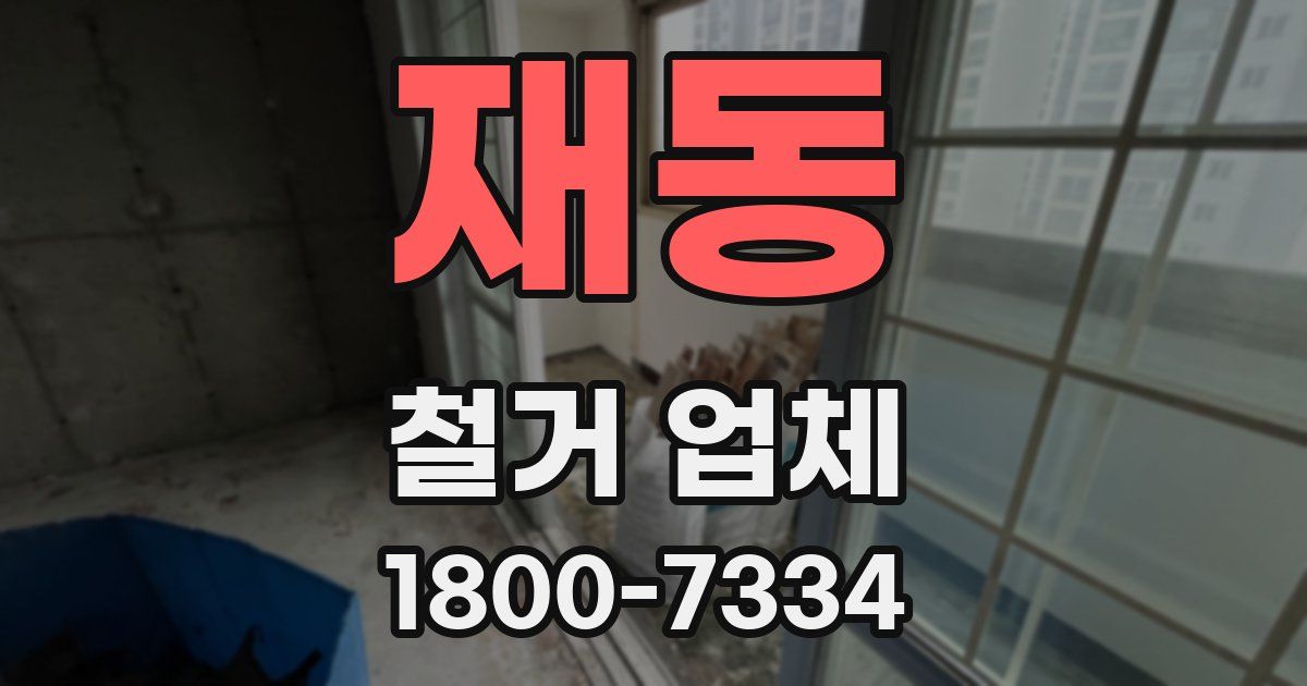 재동 철거 업체