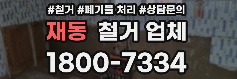 재동 철거 업체