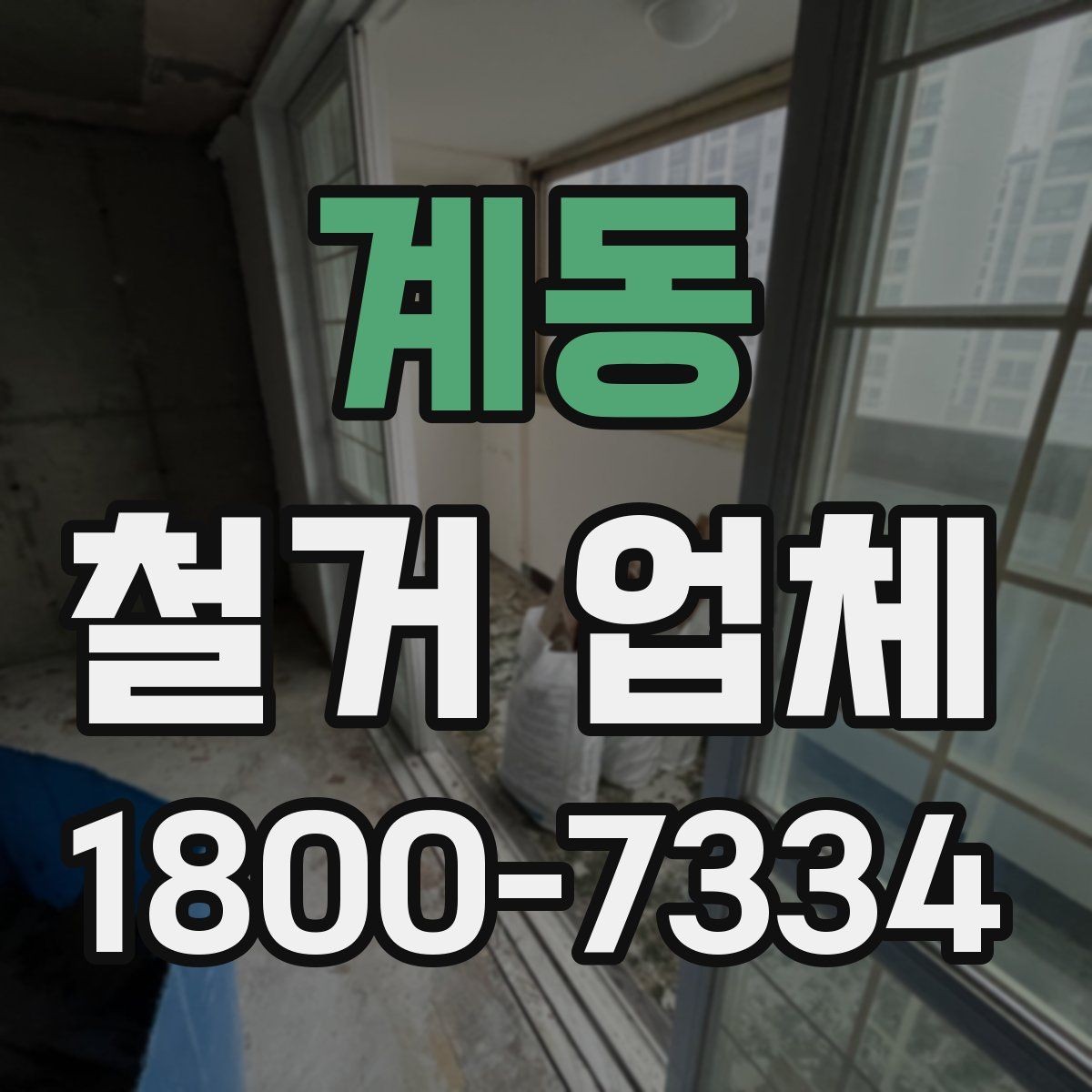 계동 철거 업체 부분 수리와 철거를 함께 볼 때