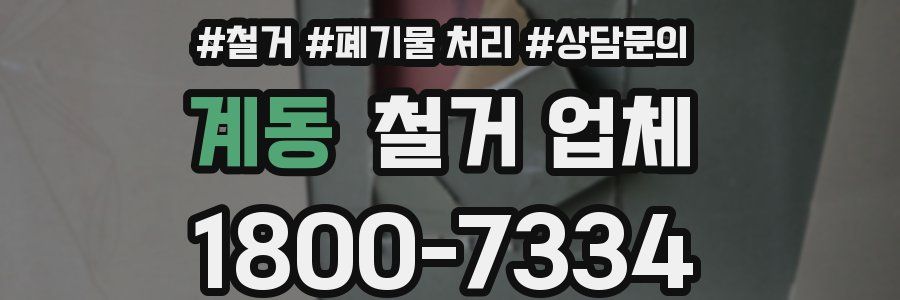 계동 철거 업체
