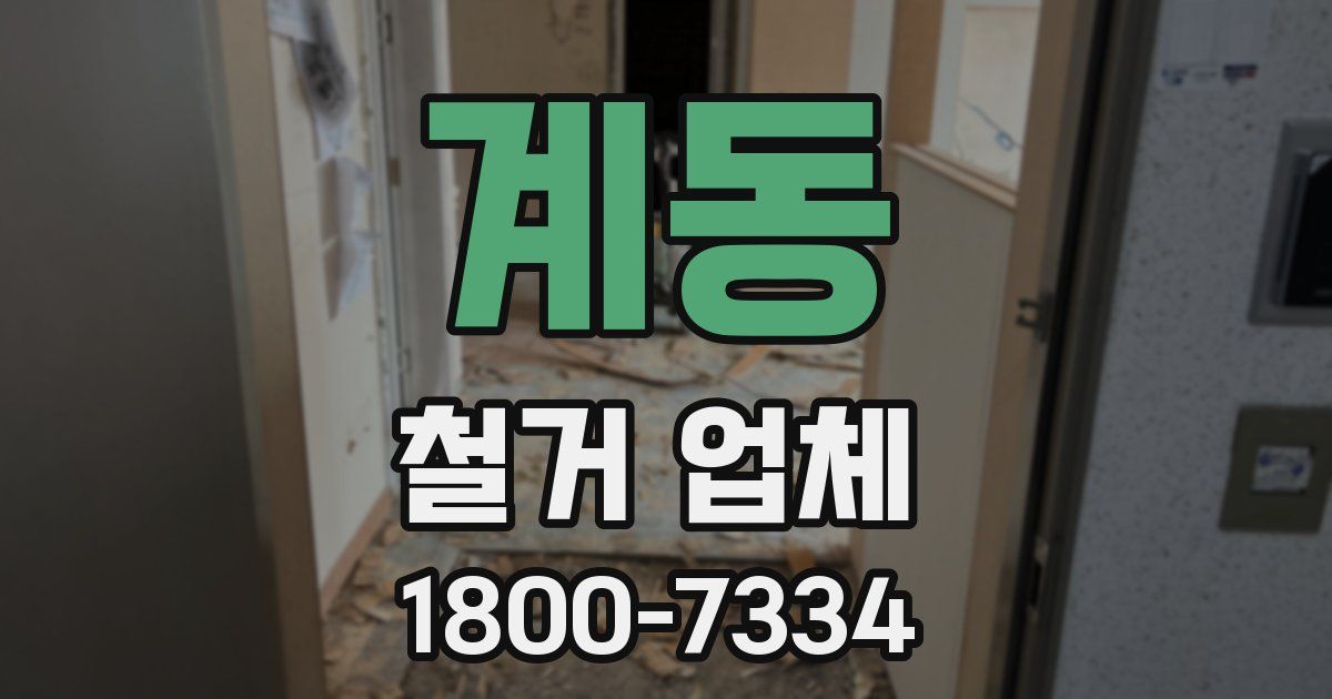 계동 철거 업체