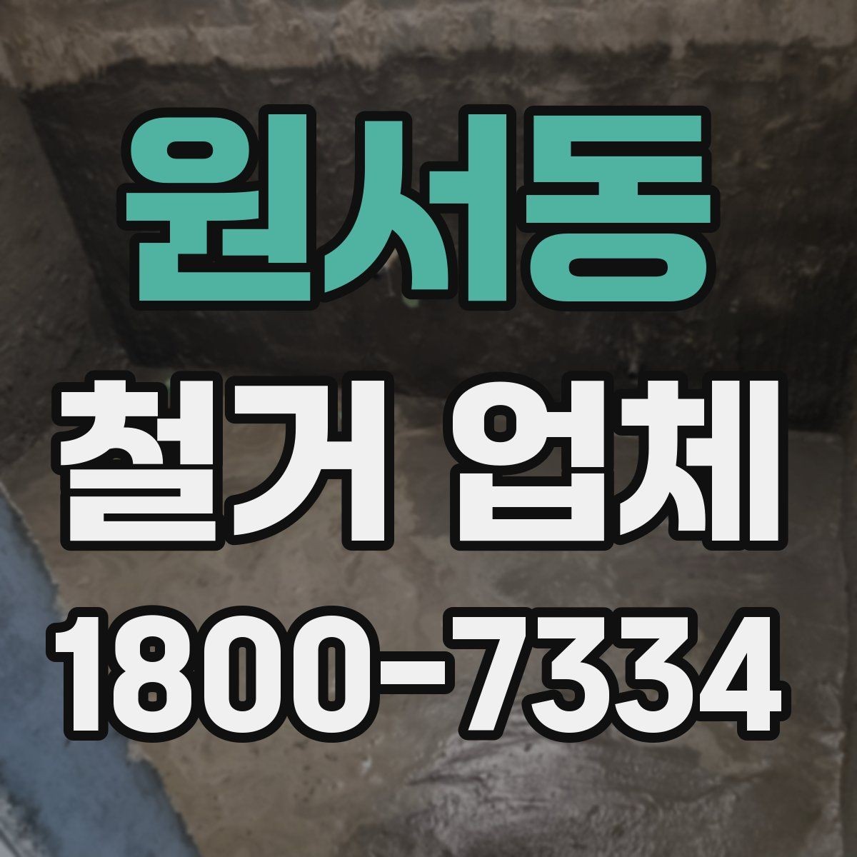 원서동 철거 업체 견적서가 중요한 이유